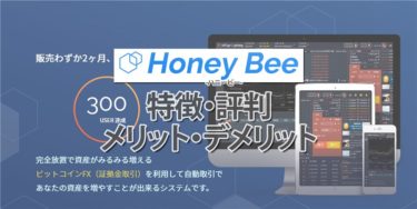 Honey Bee(ハニービー)という、ビットコインFX自動売買ツールの隠された実力