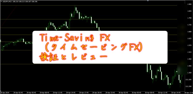 Time-Saving FX(タイムセービングFX)検証とレビュー