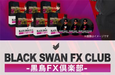 BLACK SWAN FX CLUB（黒鳥FX俱楽部）検証完了、限定購入特典について