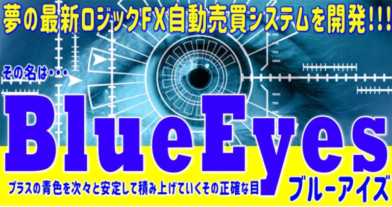 BlueEyes（自動売買EA）