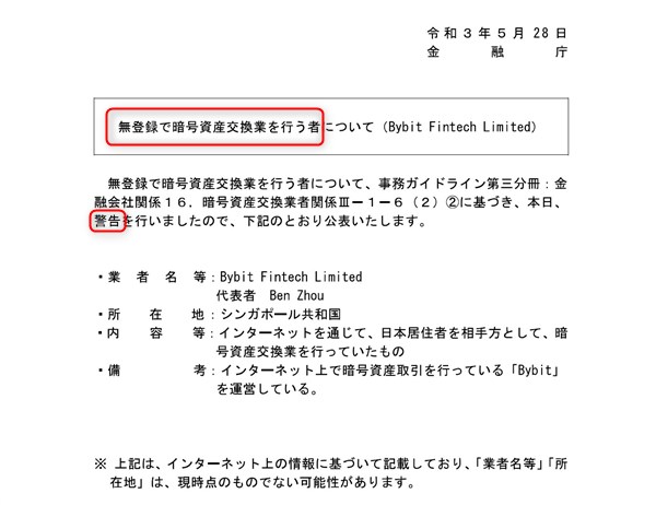 Bybit社が金融庁から警告書の発出?