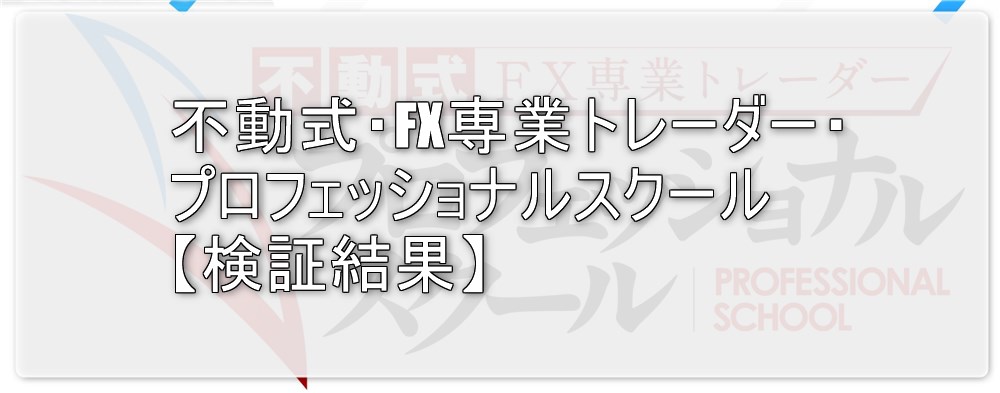 不動式・FX専業トレーダー・プロフェッショナルスクール【検証結果】