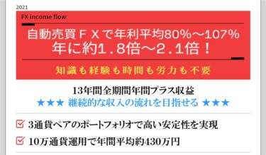 「FX income flow」の成績やポイントを検証中