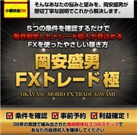 岡安盛男 FX極