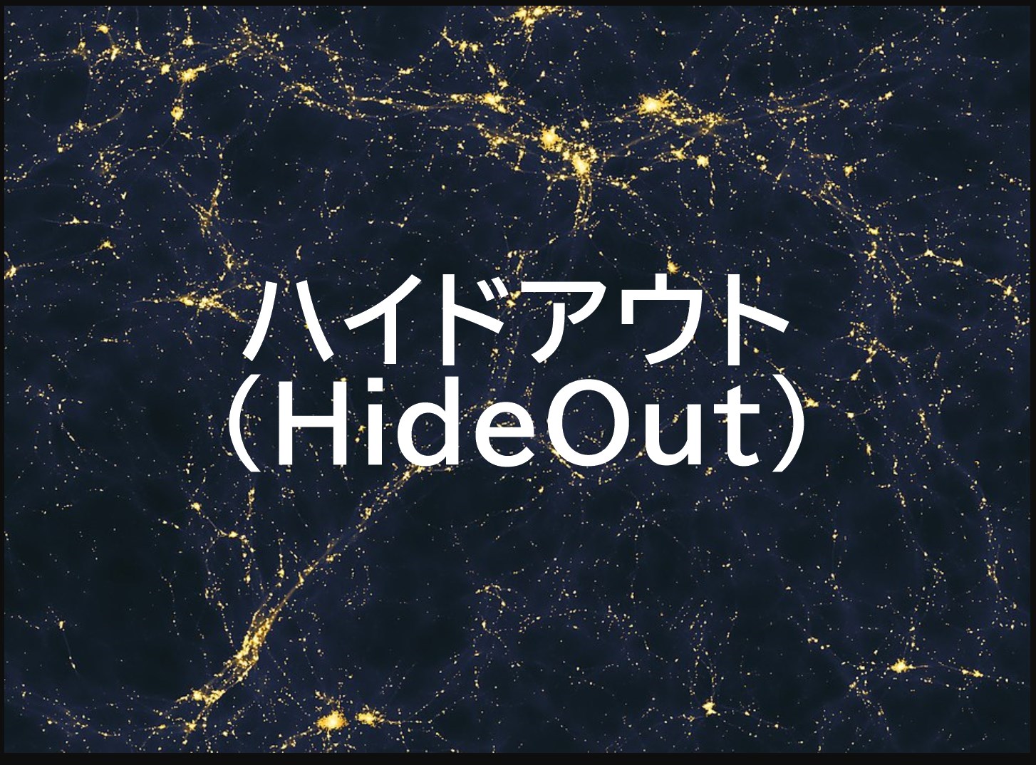 ハイドアウト（HideOut）EA