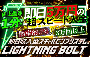 Lightning Bolt（EA）