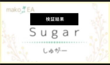 mako-EA【Sugar】の検証結果
