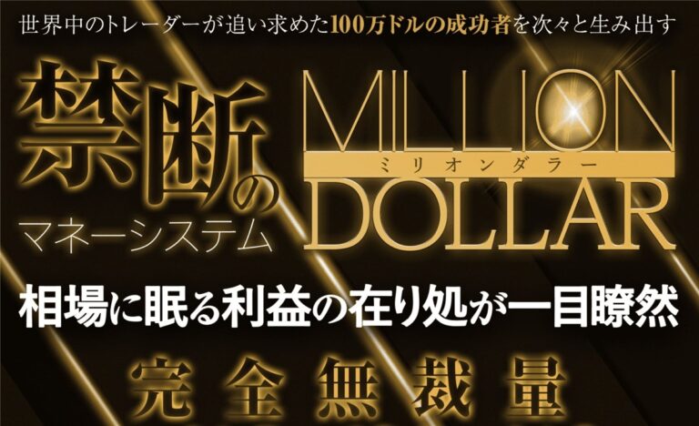 Million Dollar ミリオンダラー の原理や疑問を検証中