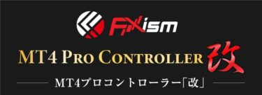 FXism MT4 プロコントローラー改（及川圭哉）【検証とレビュー】