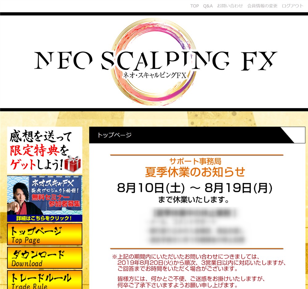 ネオ・スキャルピングFX：会員サイト