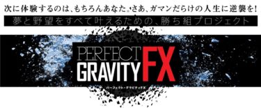 パーフェクト・グラビティFX