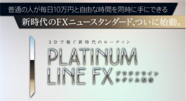 【69%OFF】Platinum Line FXのコンテンツや特典の中身を確認
