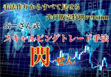 ぷーさん式FX：スキャルピングトレード手法 閃-せん-