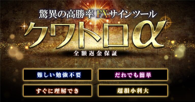 クワトロアルファ（FXサインツール）