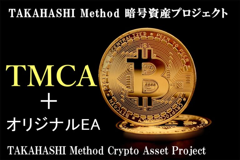 TAKAHASHI Method BTC＋オリジナル特典EA