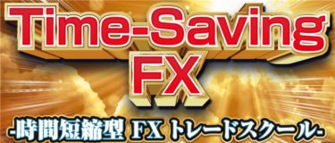 Time-Saving FX（タイムセービングFX）検証とレビュー