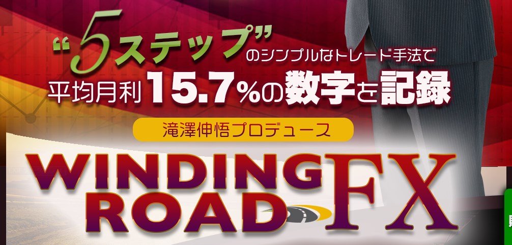 WINDING ROAD FXの開発者 滝澤伸悟さんのfacebookを見てました
