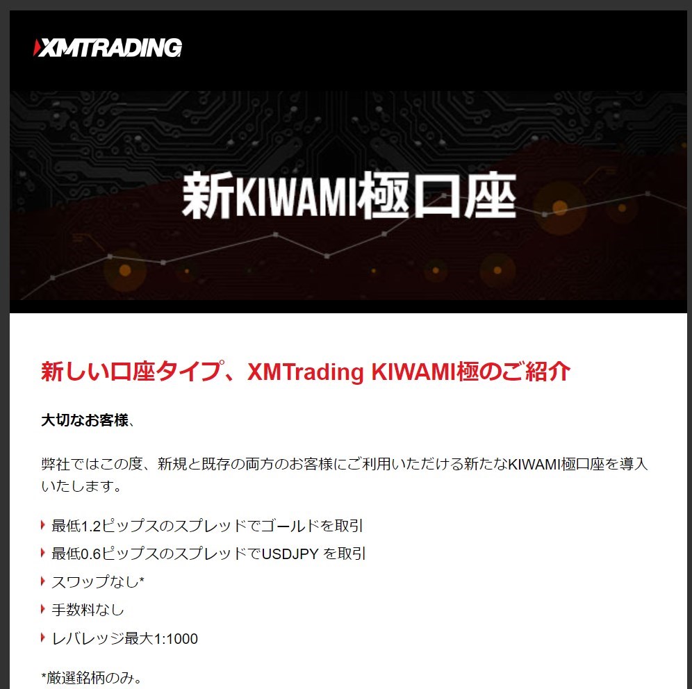 XMのKIWAMI極口座の紹介メール